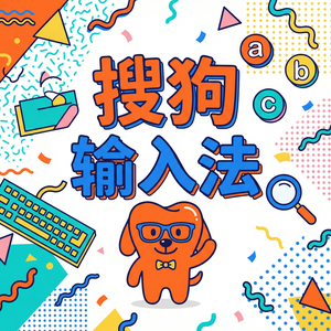 手机搜狗输入法单手键盘模式怎么开启？（详细图解）